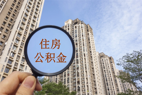 台山手头紧怎么提取公积金（手头紧怎么提取公积金济南）