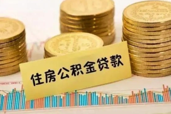 台山公积金提5万（住房公积金5万能提多少）